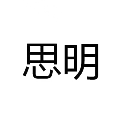 思明