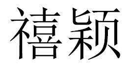 禧颖