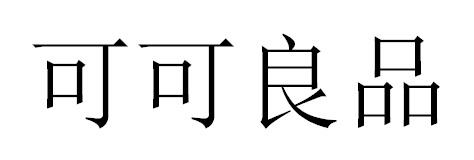 可可良品