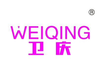 卫庆