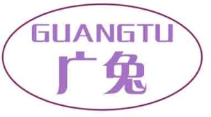 广兔