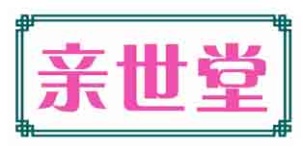 亲世堂