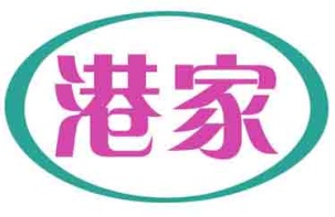 港家