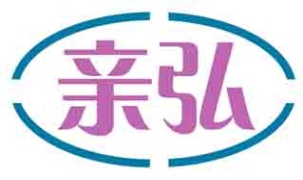 亲弘
