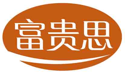 富贵思