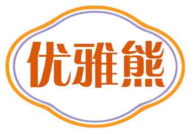 优雅熊
