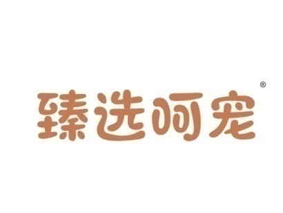 臻选呵宠