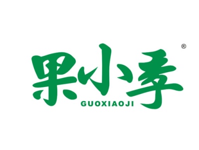果小季
