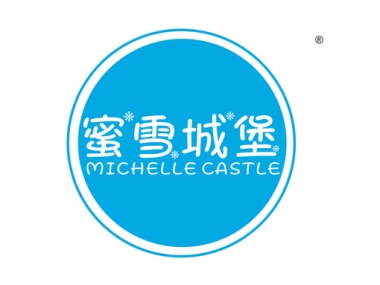 蜜雪城堡 MICHELLE CASTLE