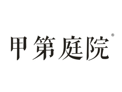 甲第庭院