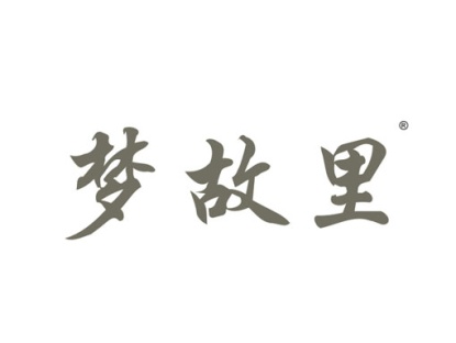 梦故里
