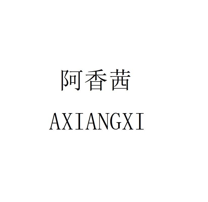 阿香茜AXIANGXI