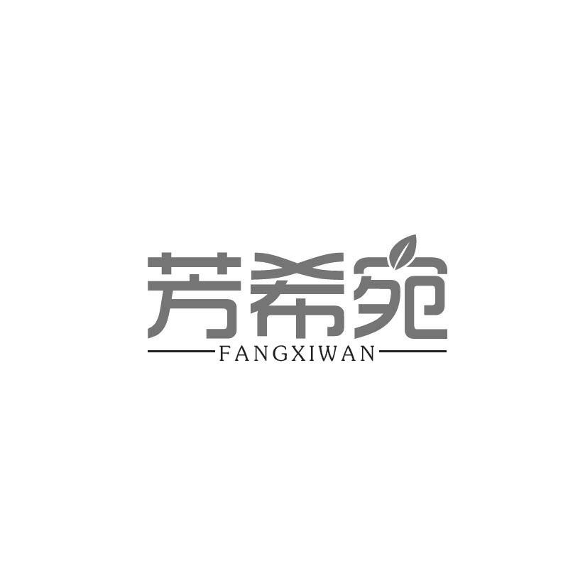 芳希宛FANGXIWAN