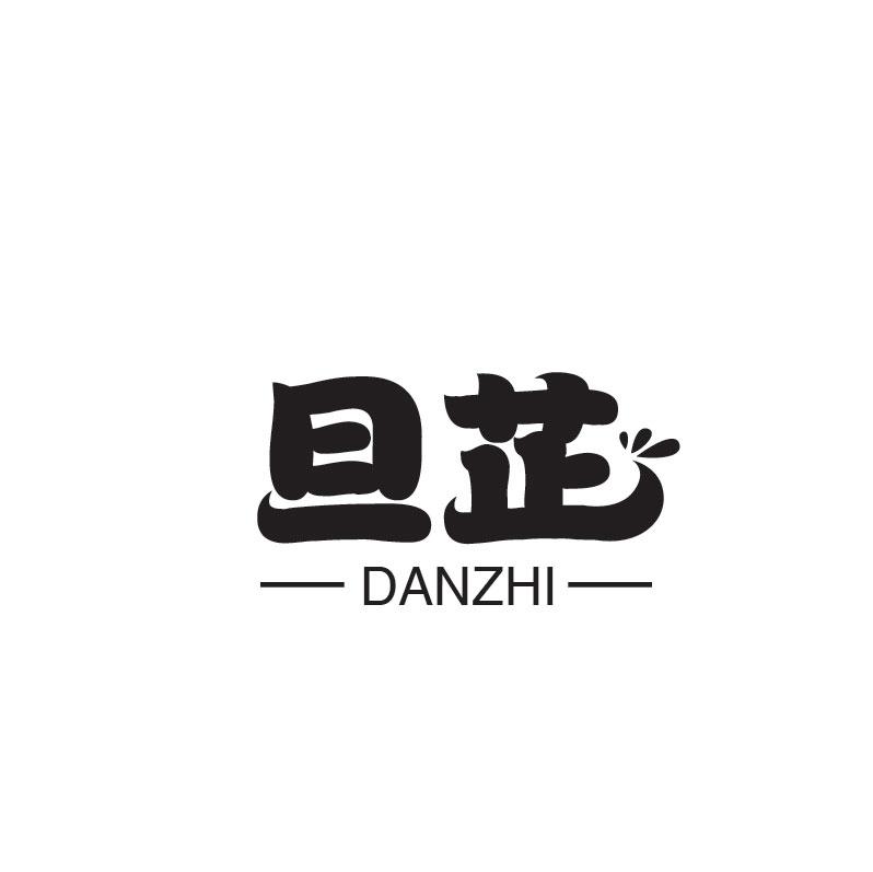 旦芷DANZHI