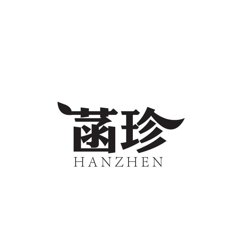 菡珍HANZHEN