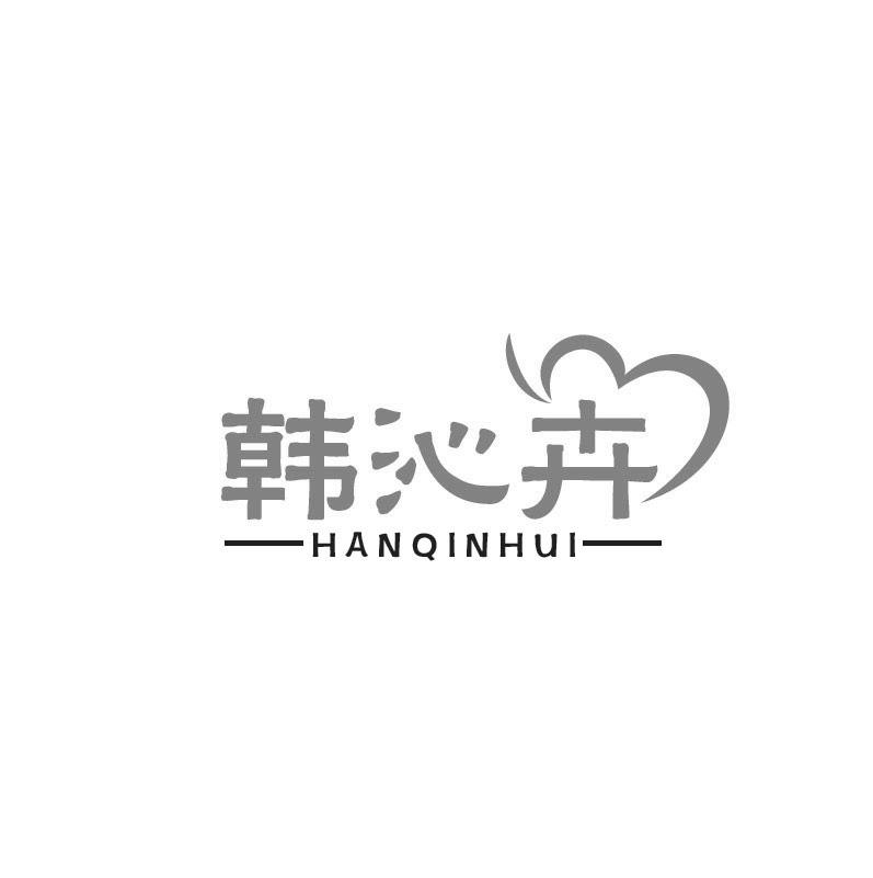 韩沁卉HANQINHUI