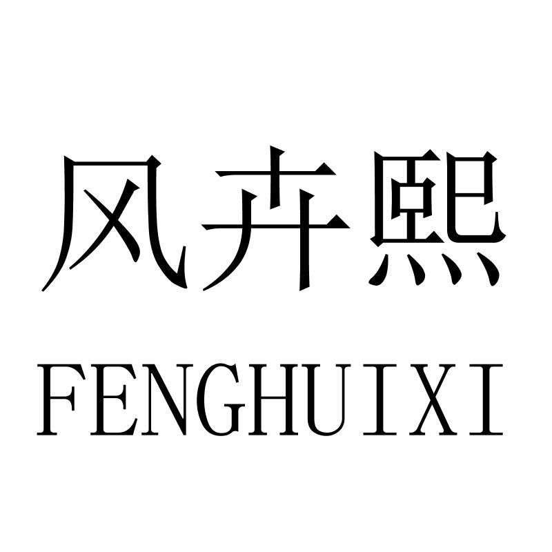 风卉熙FENGHUIXI