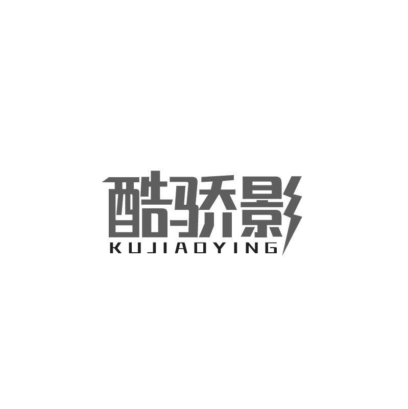 酷骄影KUJIAOYING