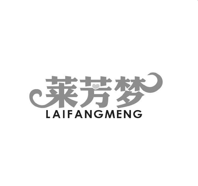 莱芳梦LAIFANGMENG
