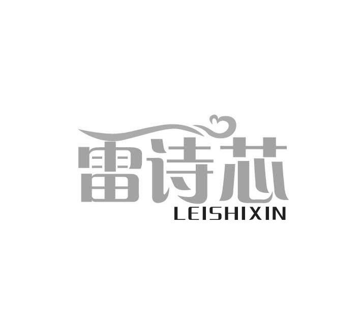 雷诗芯LEISHIXIN