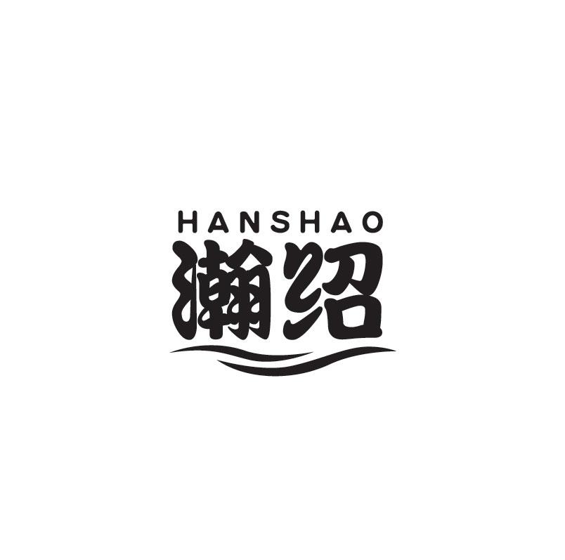 瀚绍HANSHAO