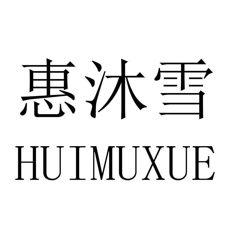 惠沐雪HUIMUXUE
