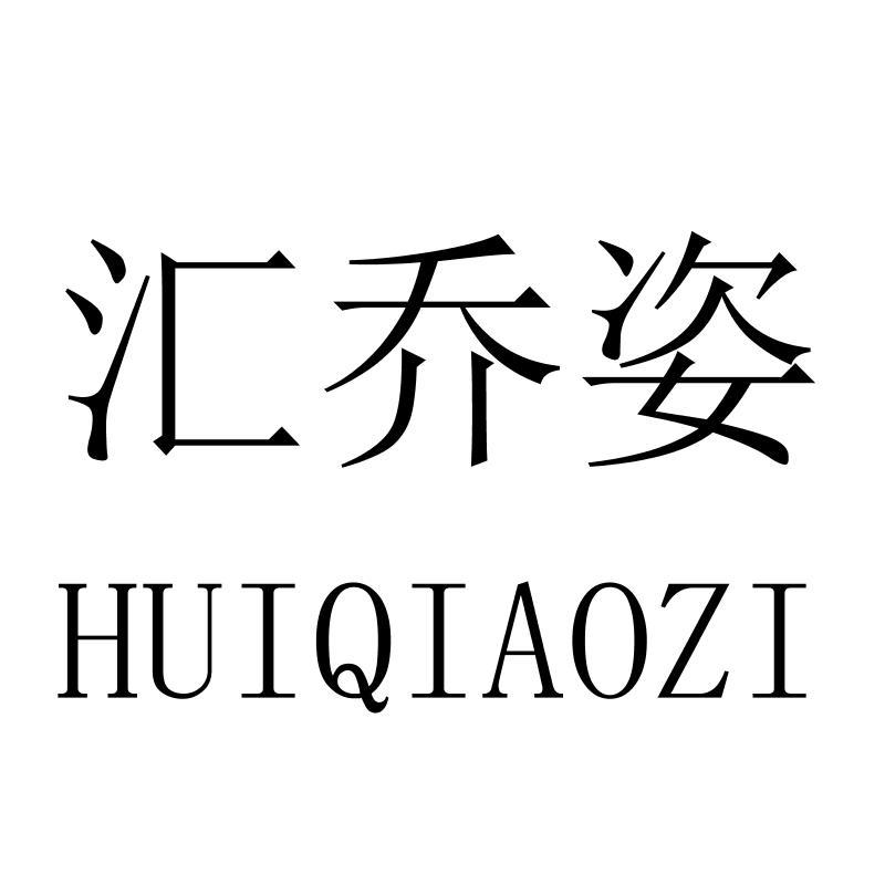 汇乔姿HUIQIAOZI