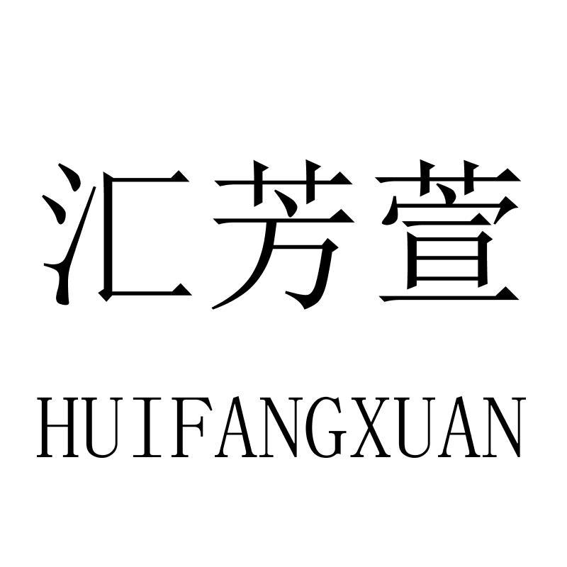 汇芳萱HUIFANGXUAN