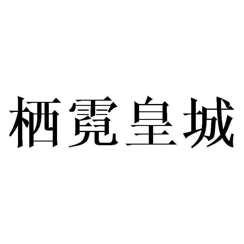 栖霓皇城