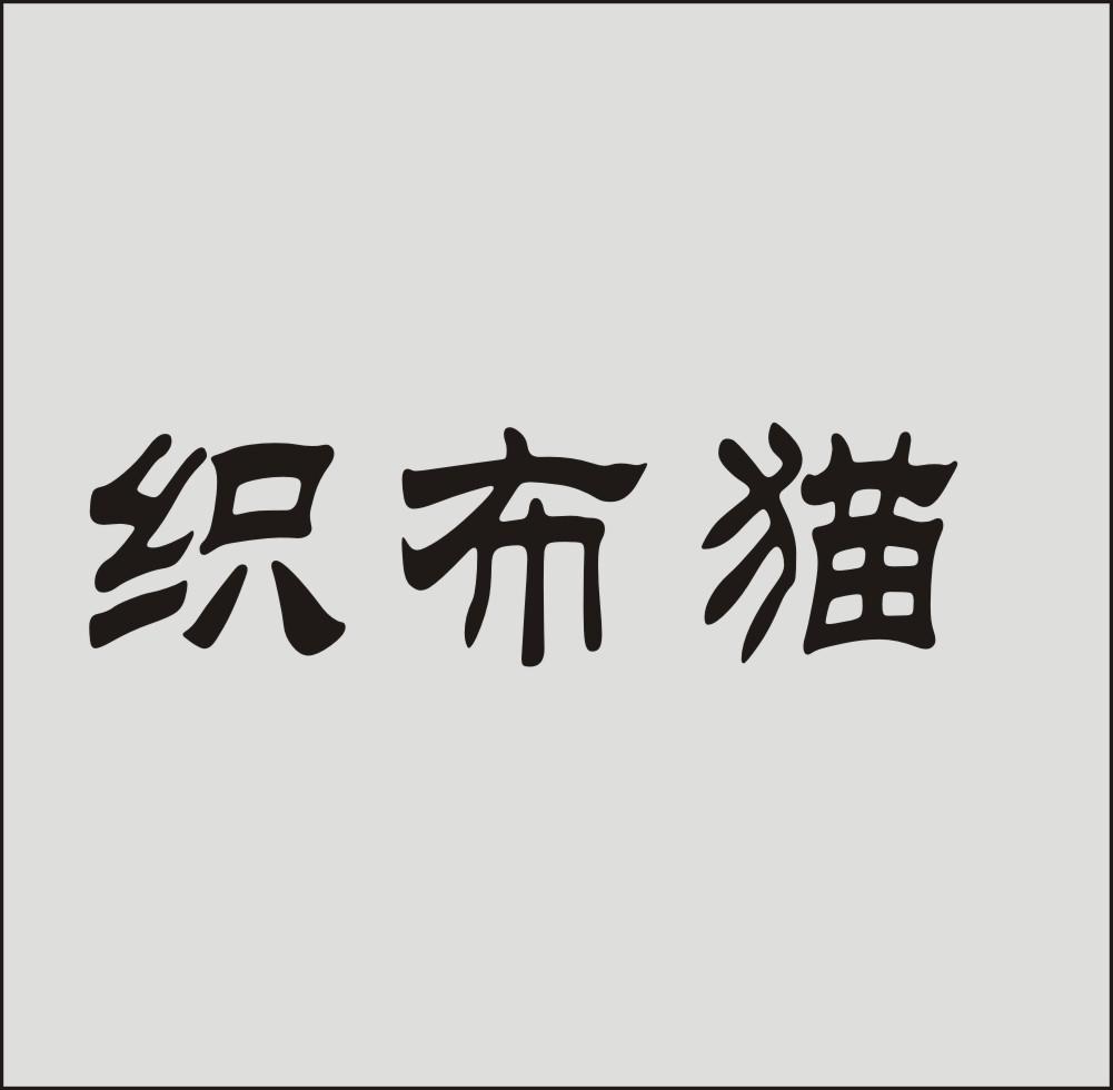 织布猫