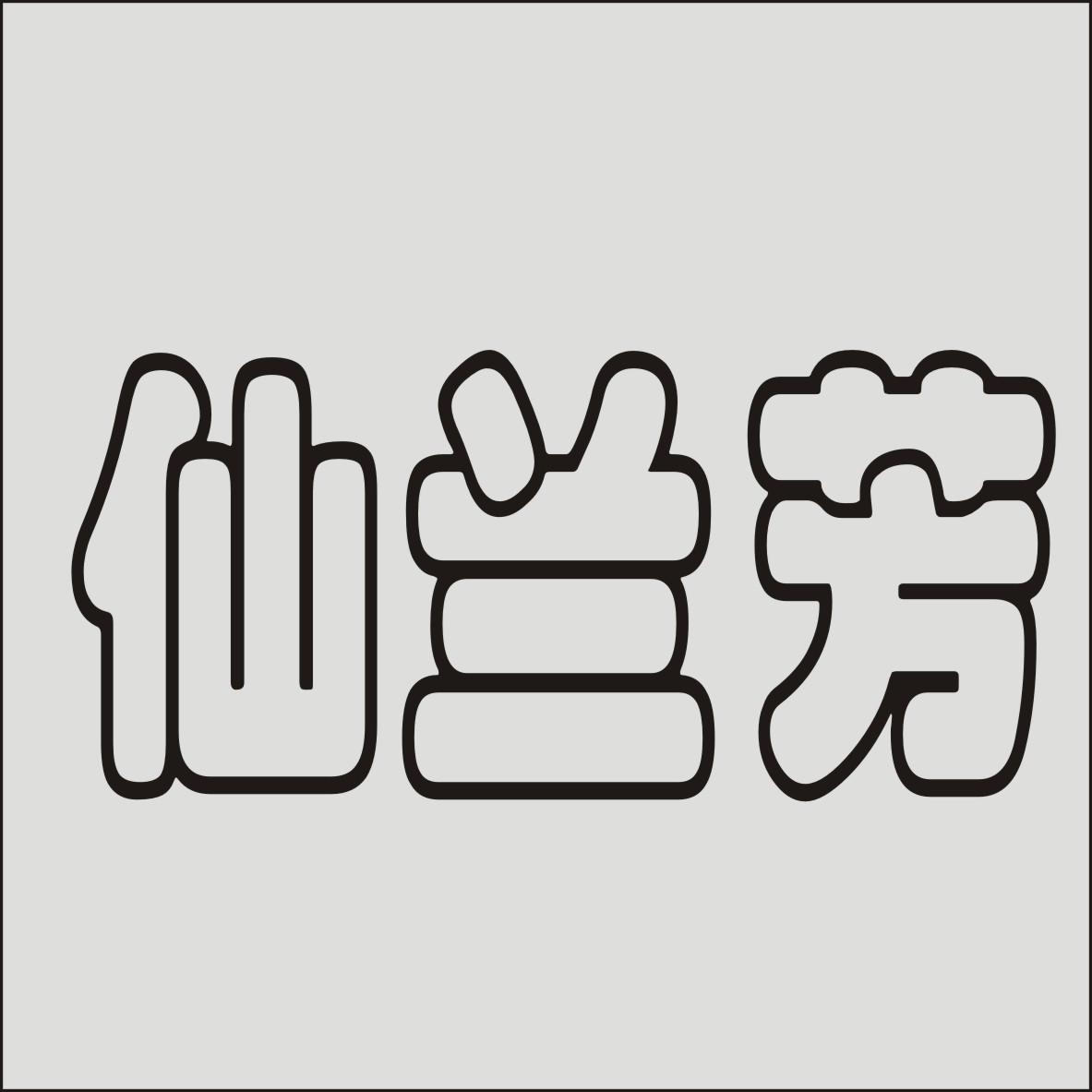 仙兰芳