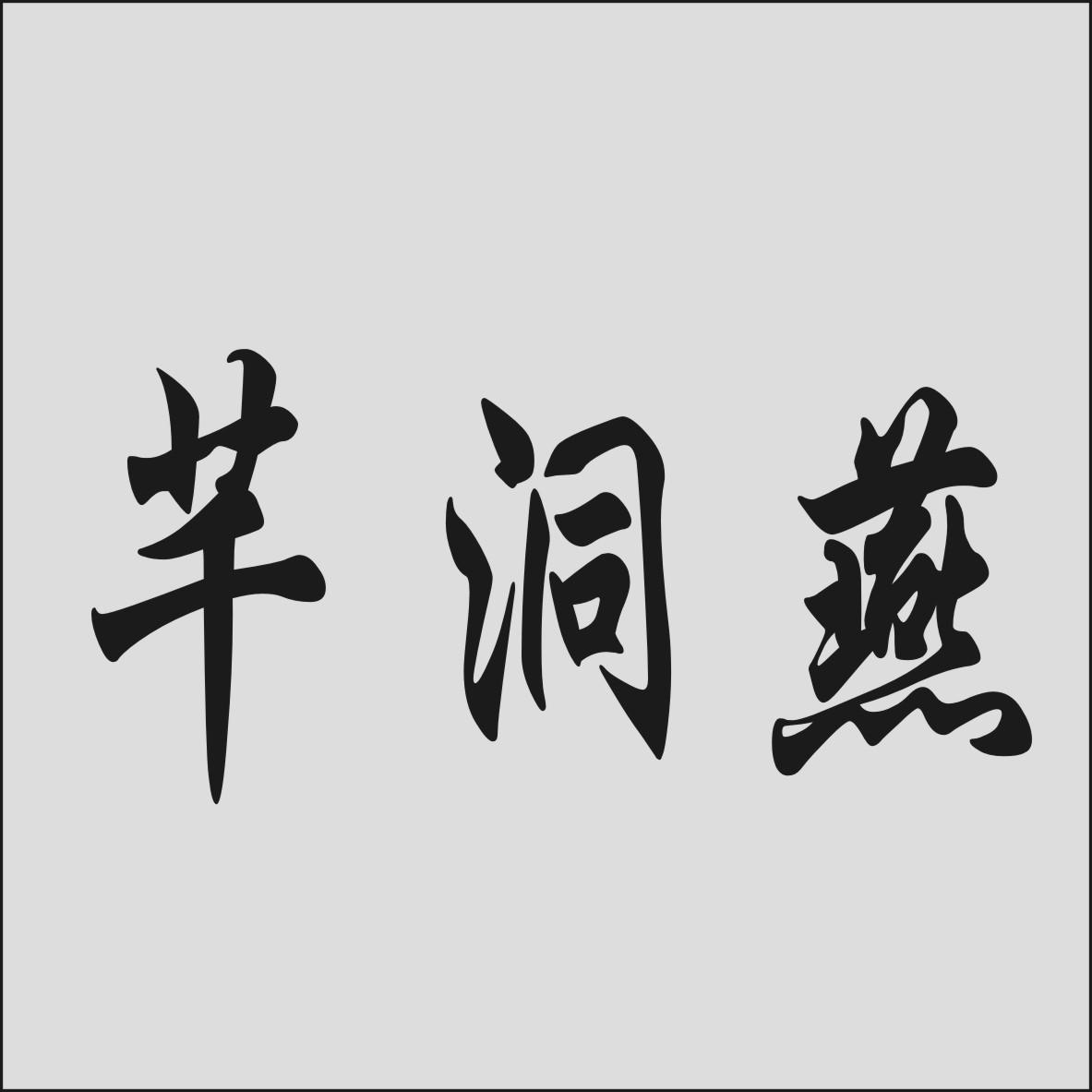 芊洞燕