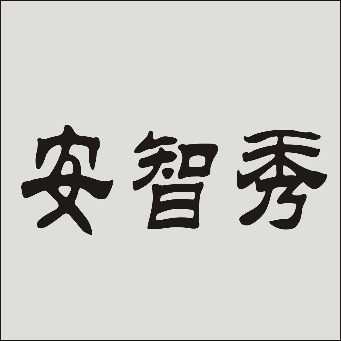安智秀
