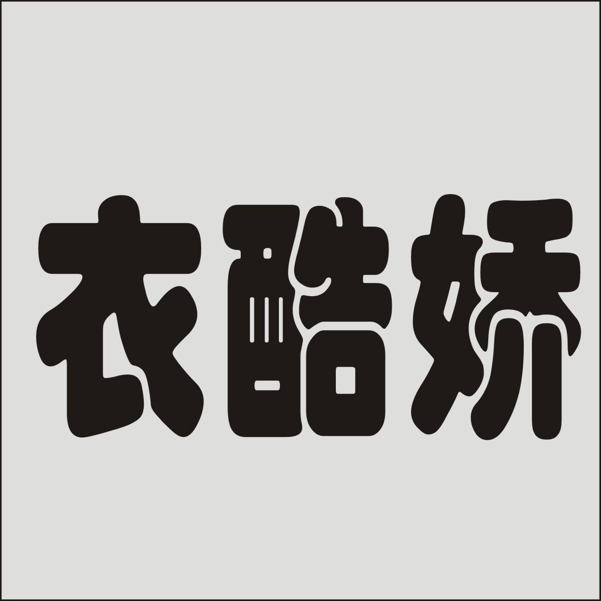 衣酷娇