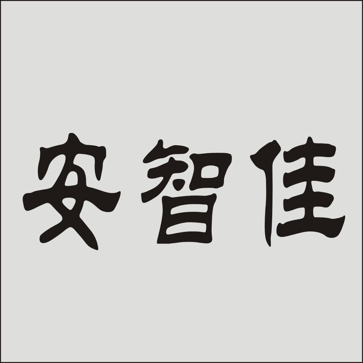 安智佳