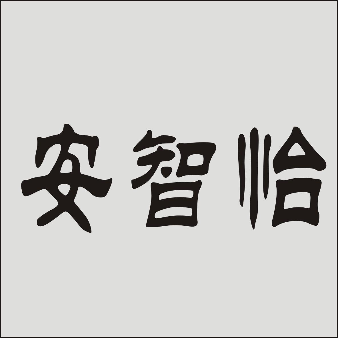 安智恰