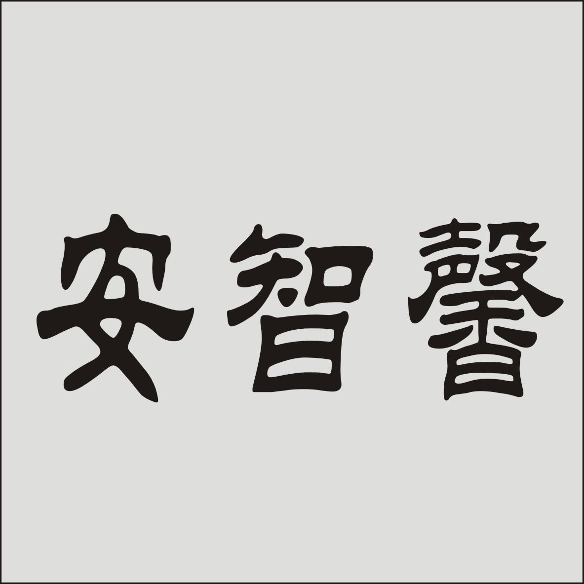 安智馨