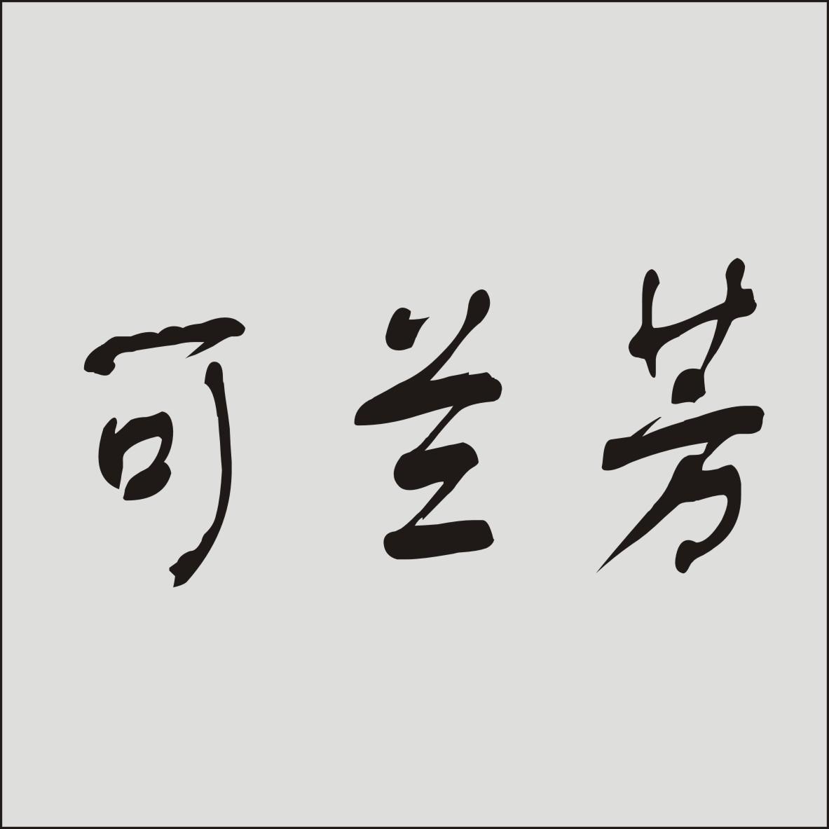 可兰芳