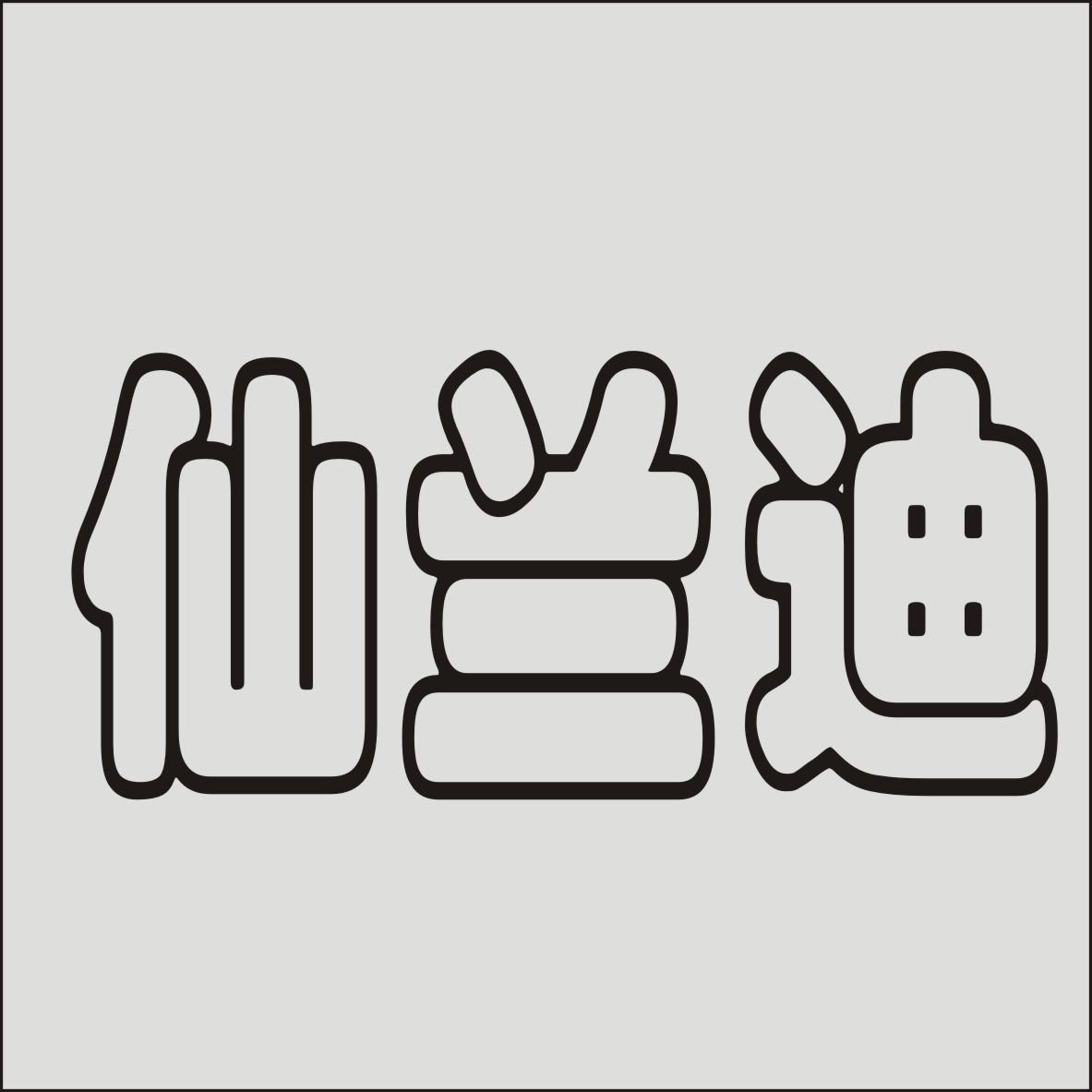 仙兰迪