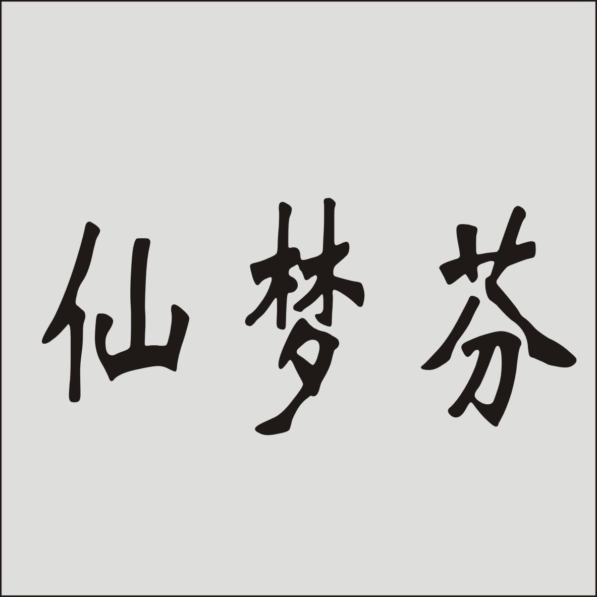 仙梦芬