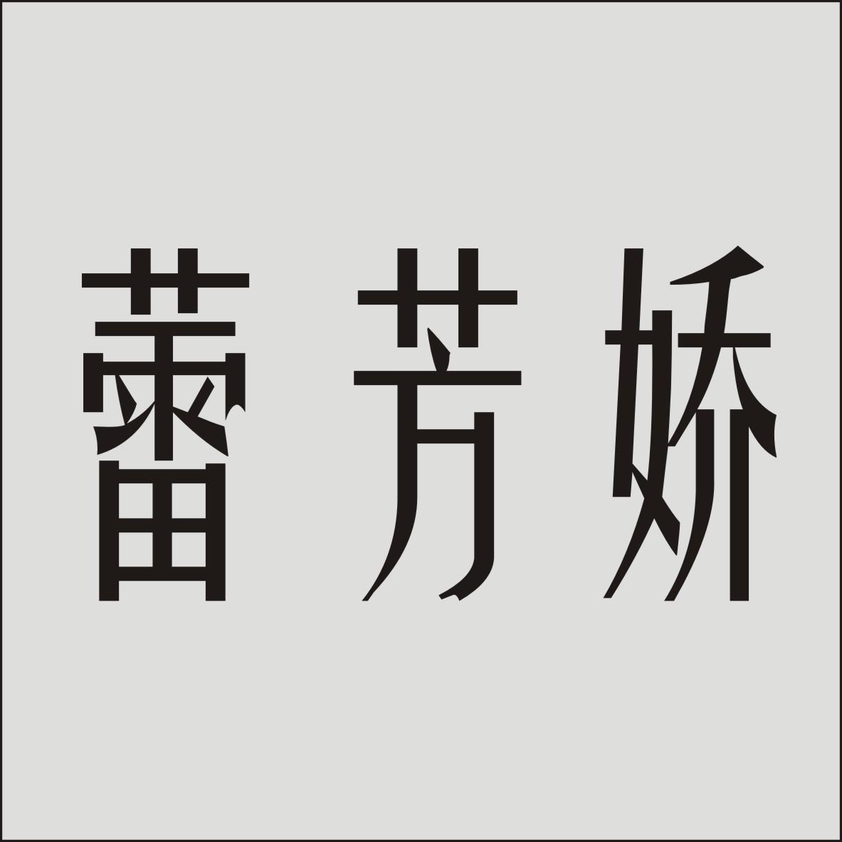 蕾芳娇