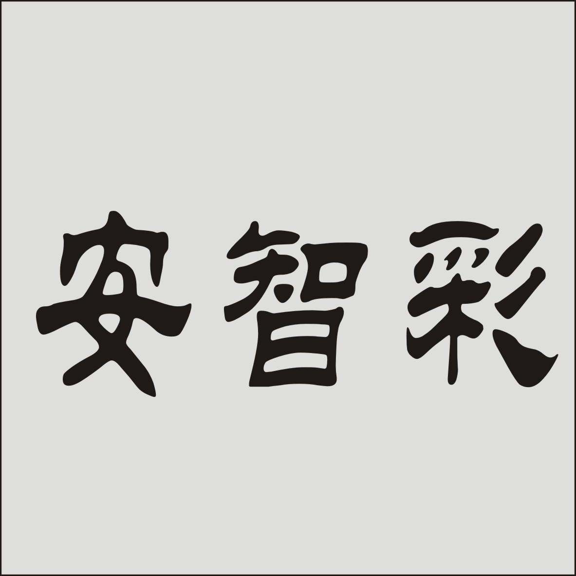 安智彩