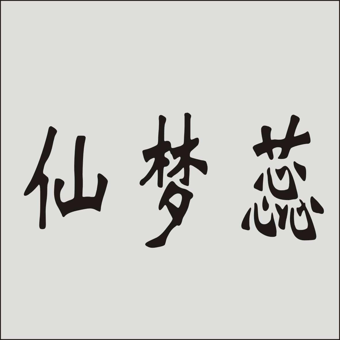 仙梦蕊