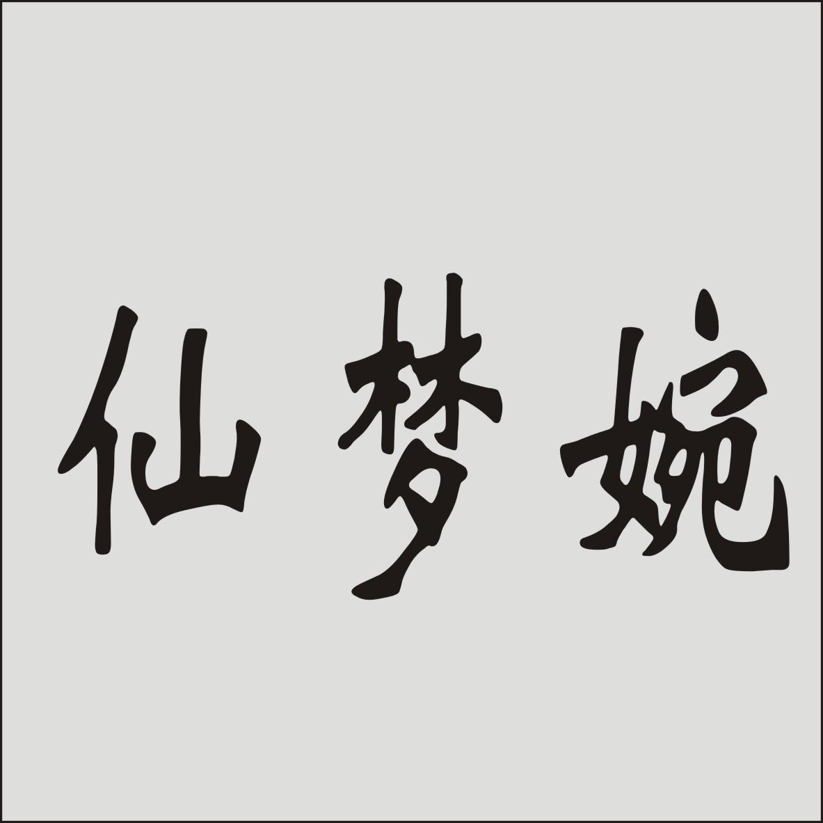 仙梦婉