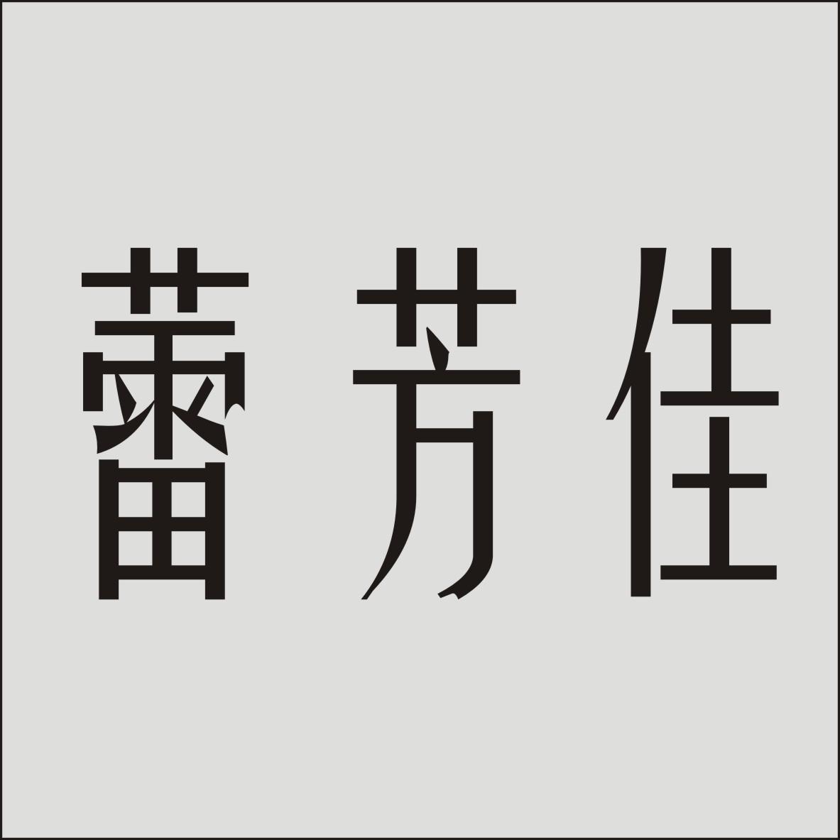 蕾芳佳