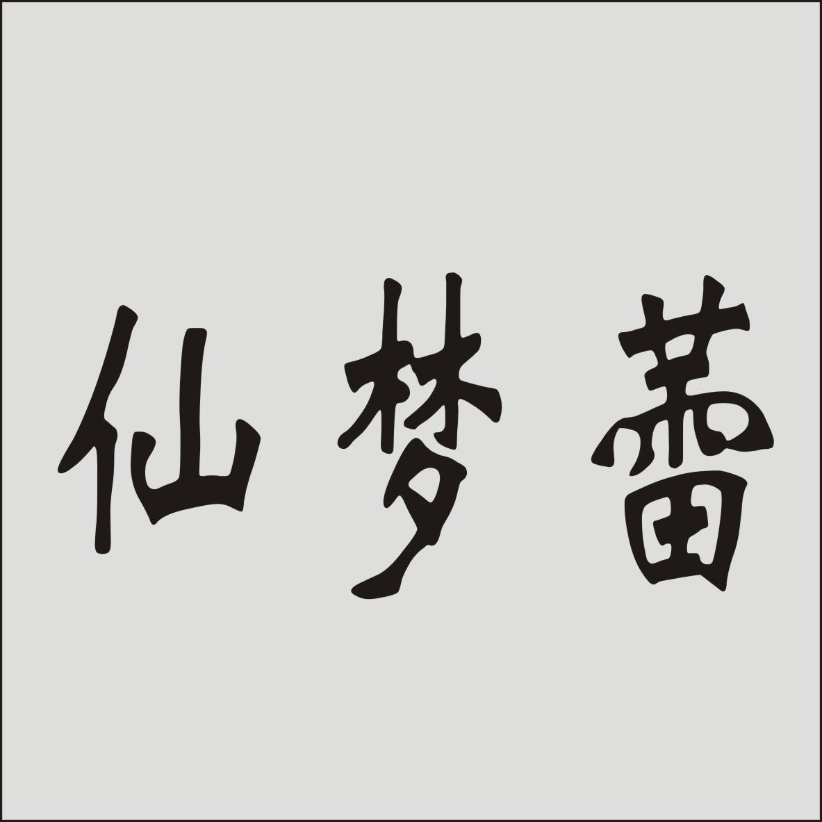 仙梦蕾