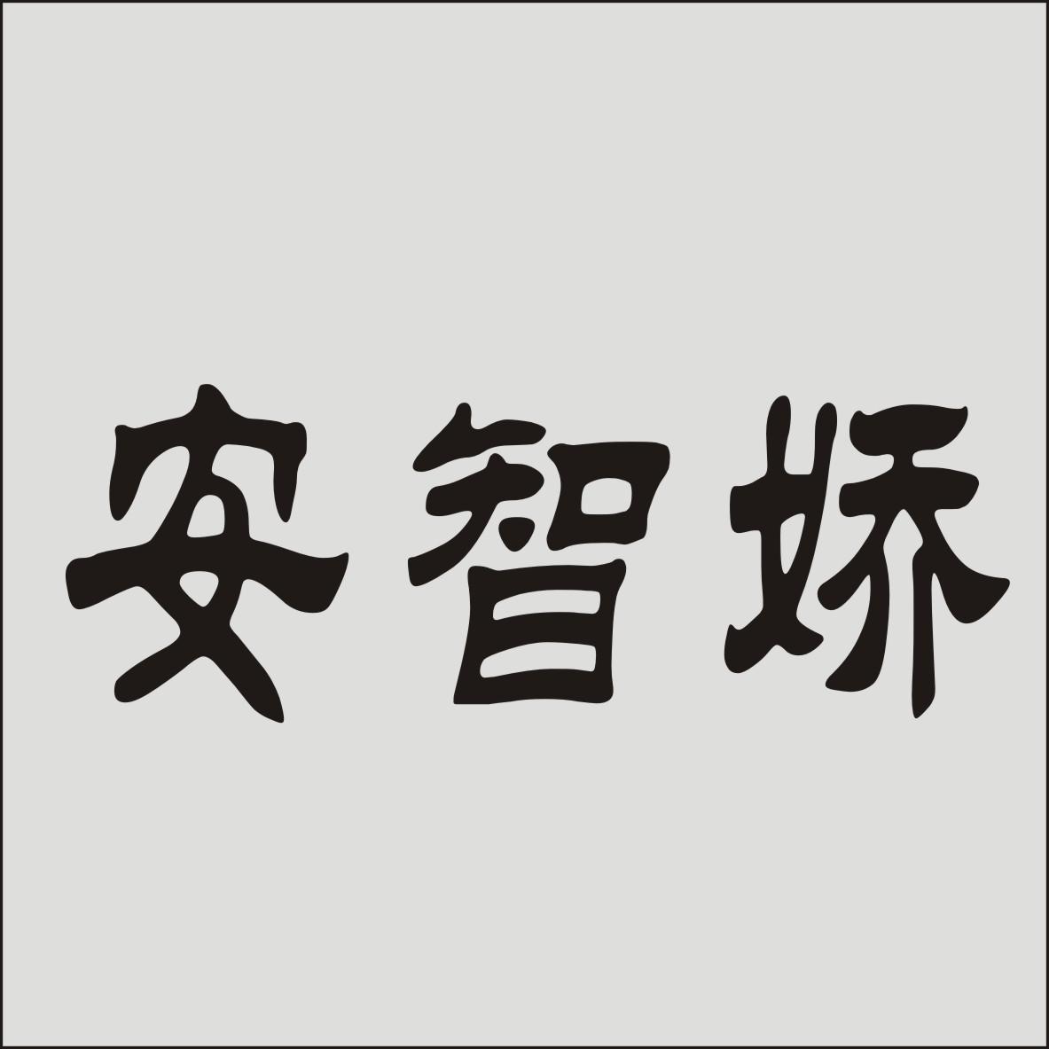安智娇