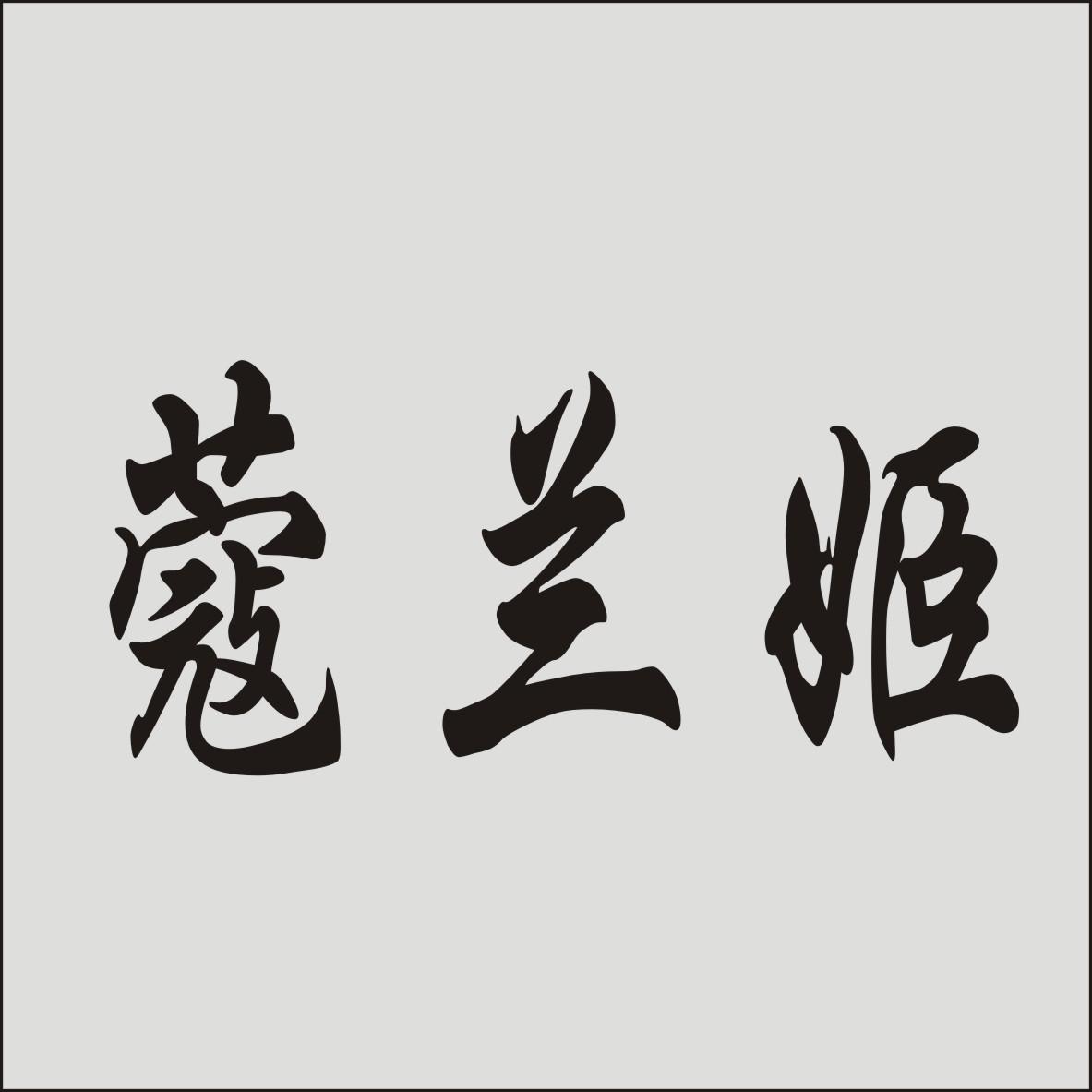蔻兰姬
