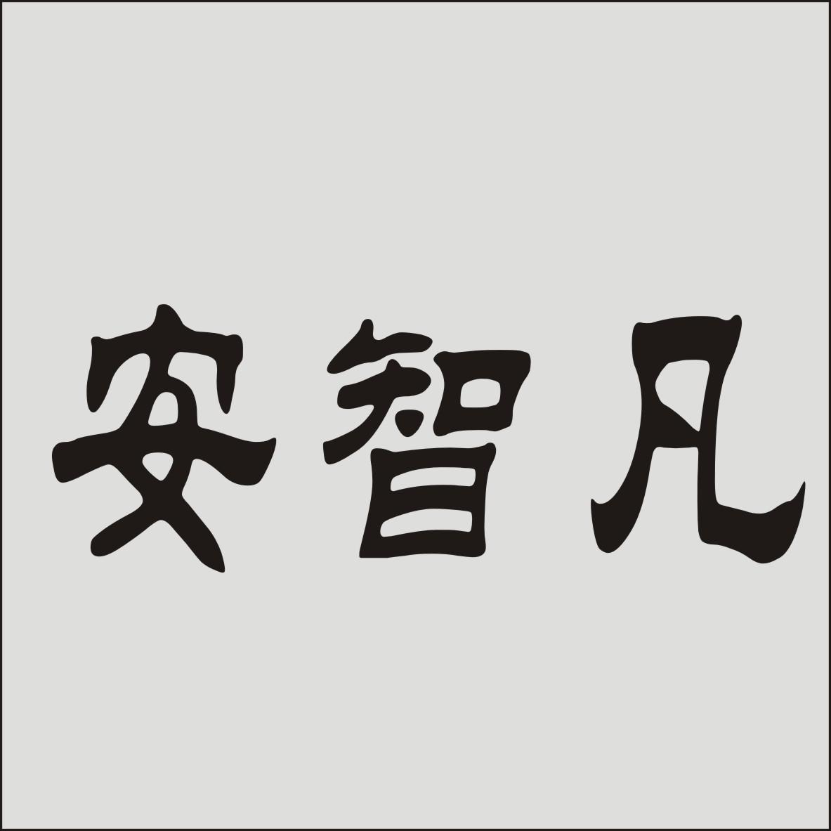 安智凡