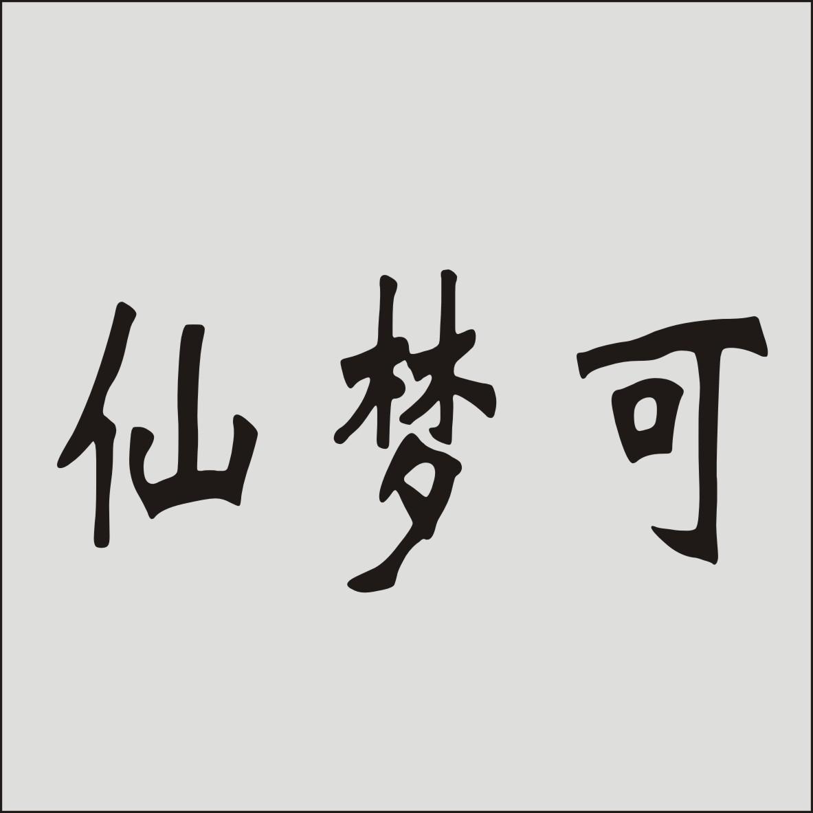 仙梦可